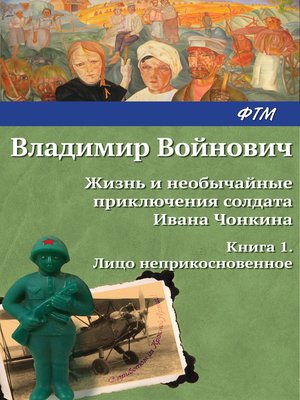cover image of Жизнь и необычайные приключения солдата Ивана Чонкина. Лицо неприкосновенное